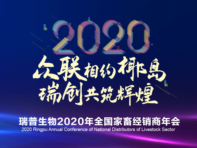 瑞普生物2020全国家畜经销商年会大会会议布展